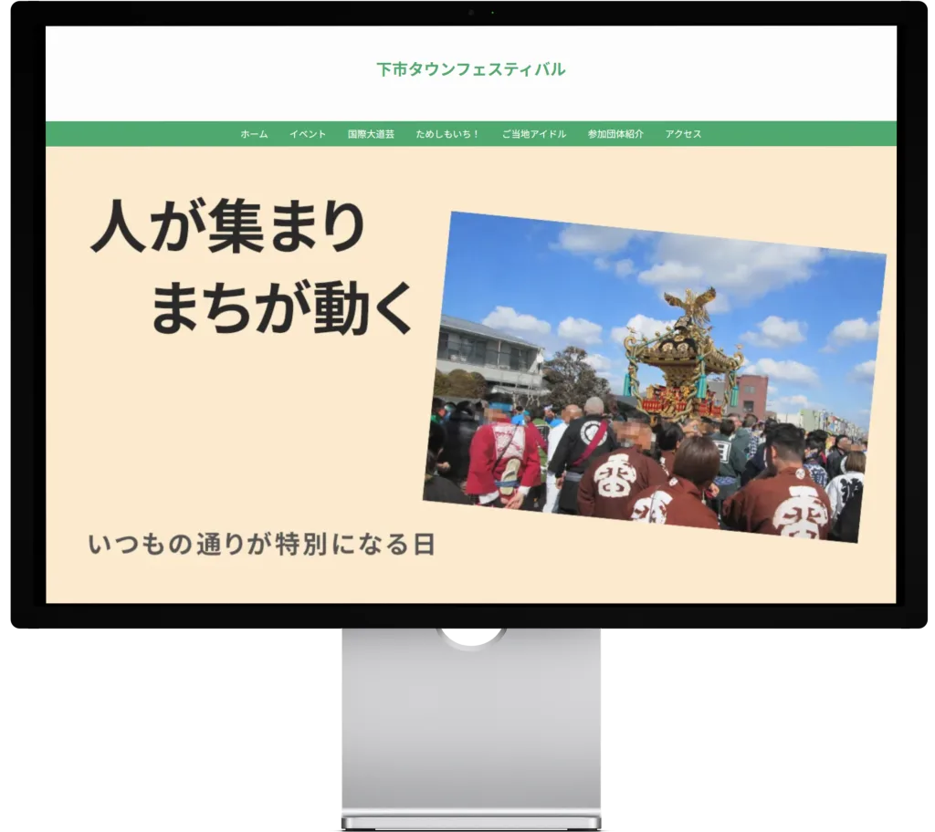 下市タウンフェスティバルの公式ホームページのPCモックアップ画像です。「人が集まり、まちが動く」のキャッチコピーと神輿の写真です。