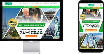 スピーク英仏会話の制作実績のPCとスマホのモックアップ画像です。