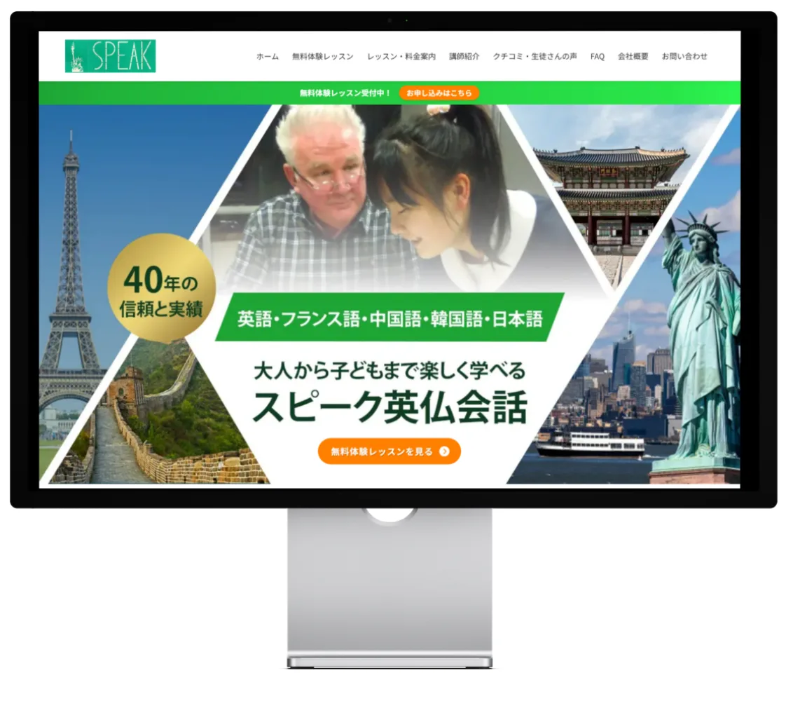 スピーク英仏会話の公式ホームページのPCモックアップ画像です。40年の信頼と実績の金バッジがあります。